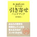 引き寄せハンドブック／奥平亜美衣