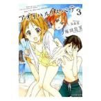 Yahoo! Yahoo!ショッピング(ヤフー ショッピング)アオイハルノスベテ ３／庵田定夏