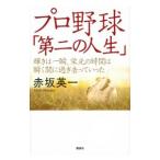 Yahoo! Yahoo!ショッピング(ヤフー ショッピング)プロ野球「第二の人生」／赤坂英一