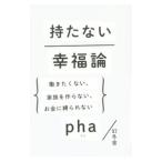 持たない幸福論／ｐｈａ