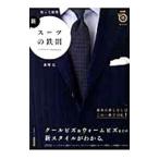 Yahoo! Yahoo!ショッピング(ヤフー ショッピング)新・スーツの鉄則／森岡弘