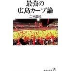 Yahoo! Yahoo!ショッピング(ヤフー ショッピング)最強の広島カープ論／二宮清純