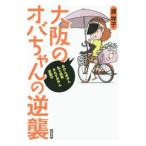 Yahoo! Yahoo!ショッピング(ヤフー ショッピング)大阪のオバちゃんの逆襲／源祥子