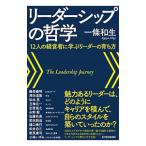 Yahoo! Yahoo!ショッピング(ヤフー ショッピング)リーダーシップの哲学／一条和生