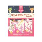 くるくるラスベガス＆グランド・キャニオン！／ｋ．ｍ．ｐ．