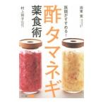 Yahoo! Yahoo!ショッピング(ヤフー ショッピング)医師がすすめる！酢タマネギ薬食術／周東寛