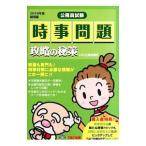 時事問題攻略の秘策 公務員試験 ２０１６年度採用版／ＴＡＣ【編著】