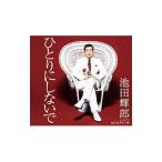 Yahoo! Yahoo!ショッピング(ヤフー ショッピング)池田輝男／ひとりにしないで｜おんなネオン舟