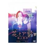 DVD／花とアリス殺人事件