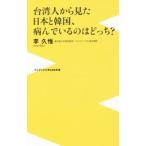 台湾人から見た日本と韓国、病んでいるのはどっち／李久惟