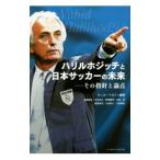 Yahoo! Yahoo!ショッピング(ヤフー ショッピング)ハリルホジッチと日本サッカーの未来／ベースボール・マガジン社
