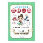 しみじみわかる血栓止血 Ｖｏｌ．２／朝倉英策