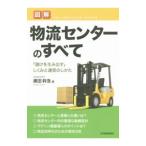 図解物流センターのすべて／広田幹浩