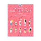 人気カフェ・バリスタのユニークドリンク