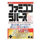 Yahoo! Yahoo!ショッピング(ヤフー ショッピング)ファミコンラバーズ／英和出版社