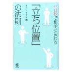ゼロ秒で相手に伝わる「立ち位置」の法則／オーハシヨースケ