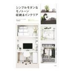 シンプルモダンなモノトーン収納＆インテリア／ＴＵＵＬＩ