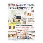 無印良品・イケア・ニトリのマネできる！収納アイデア