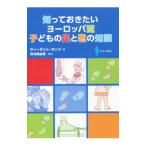 Yahoo! Yahoo!ショッピング(ヤフー ショッピング)知っておきたいヨーロッパ流子どもの足と靴の知識／ＫｉｎｚＷｉｅｌａｎｄ
