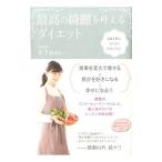 最高の綺麗を叶えるダイエット／木下あおい