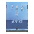 Yahoo! Yahoo!ショッピング(ヤフー ショッピング)究極の純愛小説を、君に／浦賀和宏