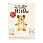 クリエイターおすすめの絵本６５０冊