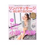 リンパマッサージはじめてＢＯＯＫ／渡辺佳子