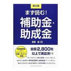 まず読む！補助金・助成金／宮沢猛