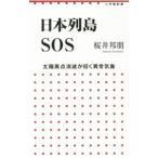 日本列島ＳＯＳ／桜井邦朋