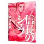 信長のシェフ 13／梶川卓郎