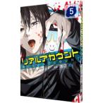 リアルアカウント 5／渡辺静