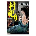 村祀り 1／山口譲司