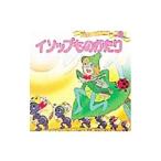 イソップものがたり 世界名作ファンタジー/平田昭吾