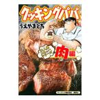 Yahoo! Yahoo!ショッピング(ヤフー ショッピング)クッキングパパ 大人気メニューシリーズ 肉編／うえやまとち