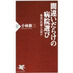 Yahoo! Yahoo!ショッピング(ヤフー ショッピング)間違いだらけの病院選び／小林修三