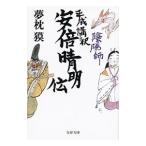 陰陽師平成講釈安倍晴明伝／夢枕獏