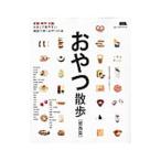 Yahoo! Yahoo!ショッピング(ヤフー ショッピング)おやつ散歩 関西篇／京阪神エルマガジン社