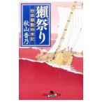 獺祭り／秋山香乃