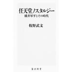 任天堂ノスタルジー／牧野武文