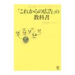 Yahoo! Yahoo!ショッピング(ヤフー ショッピング)「これからの広告」の教科書／佐藤達郎（広告）