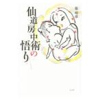 仙道房中術の悟り／張明彦