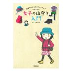 Yahoo! Yahoo!ショッピング(ヤフー ショッピング)女子の山登り入門／小林千穂