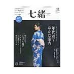 七緒 ｖｏｌ．４２／プレジデント社