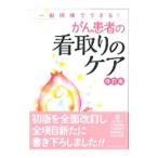 Yahoo! Yahoo!ショッピング(ヤフー ショッピング)がん患者の看取りのケア／浜口恵子
