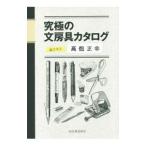 究極の文房具カタログ／高畑正幸