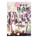 幽遊菓庵〜春寿堂の怪