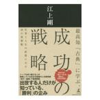 最高知「古典」に学ぶ、成功の戦略／江上剛
