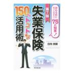 Yahoo! Yahoo!ショッピング(ヤフー ショッピング)失業保険１５０％トコトン活用術 〔２０１５〕第７版／日向咲嗣