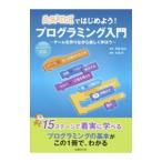 ＳＣＲＡＴＣＨではじめよう！プログラミング入門／杉浦学