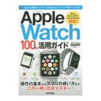 Ａｐｐｌｅ Ｗａｔｃｈ １００％活用ガイド／リンクアップ